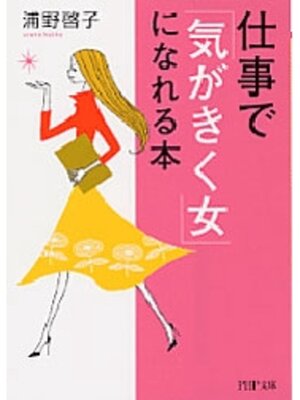 cover image of 仕事で「気がきく女」になれる本